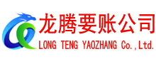 桐乡龙腾要账公司